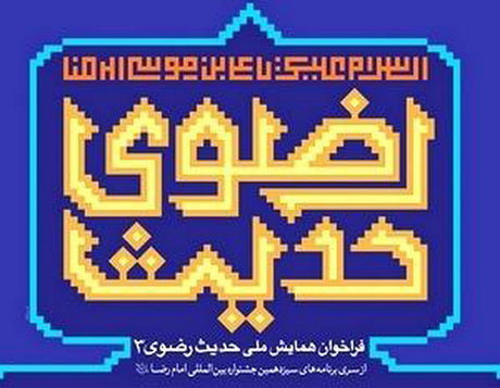 نگاه ویژه همایش حدیث رضوی به فلسفه و کلام اسلامی