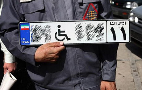 شرایط دریافت «پلاک خودرو» ویژه معلولان