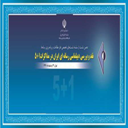 نشست دیپلماسی رسانه‌ای مذاکرات هسته‌ای برگزار می‌شود