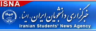 خبرگزاری دانشجویان ایران - ایسنا