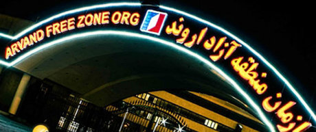 لغو روادید برای اتباع خارجی در منطقه آزاد اروند