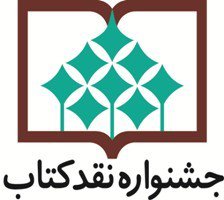 معرفی نامزدهای «کلیات و اطلاع‌رسانی» جشنواره نقد کتاب