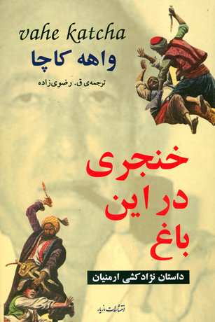 داستانی از کشتار ارمنی‌ها 