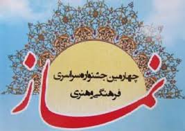 برگزاری چهارمین جشنواره فرهنگی، هنری نماز در گلستان