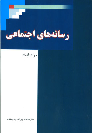 «رسانه‌های اجتماعی» کتاب شد