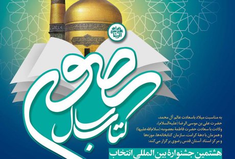 اختتامیه جشنواره بین‌المللی انتخاب کتاب سال رضوی برگزار می‌شود