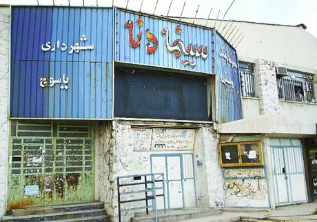وضعیت سینما در کهگیلویه و بویراحمد نگران کننده است