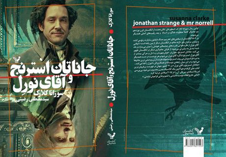  «جاناتان استرنج و آقای نورِل» در ایران