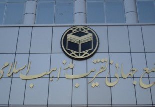 دو انتصاب در مجمع جهانی تقریب مذاهب اسلامی