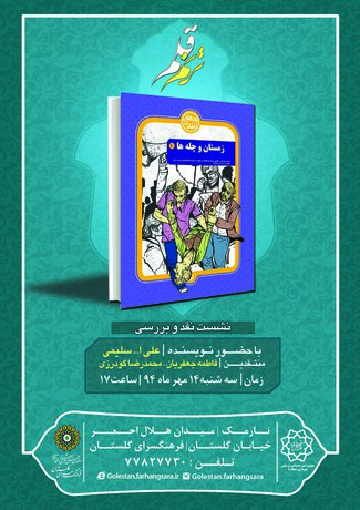 «زمستان و چله‌ها» نقد می‌شود