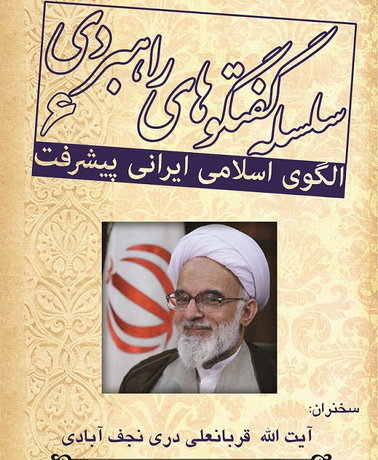 ششمین جلسه گفت‌وگوهای راهبردیِ مرکز الگوی اسلامی ایرانی پیشرفت برگزار می‌شود