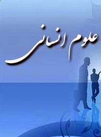 تحول و توسعه علوم انسانی از اهداف اصلی بسیج اساتید است