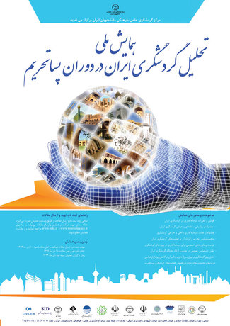 چشم‌انداز گردشگری ایران در دوران پساتحریم