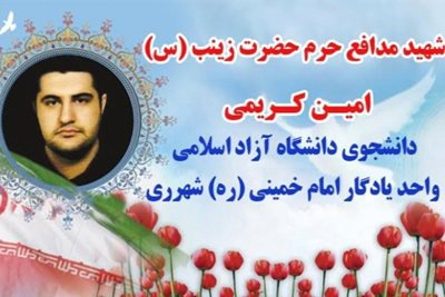 شهادت دانشجوی بسیجی دانشگاه آزاد شهرری در سوریه