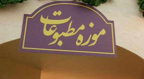 موزه‌ای که هیچکس از آن خبر نداشت 