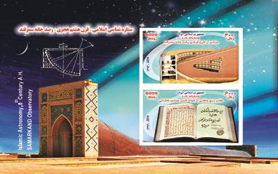 انتشار تمبرهای یادبود با نقش رصدخانه سمرقند، دارالفنون و دانشگاه تهران 