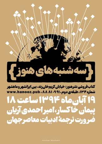 بررسی «ضرورت ترجمه ادبیات معاصر جهان»