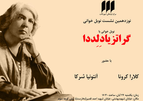 نوبل‌خوانی با گراتزیا دلددا