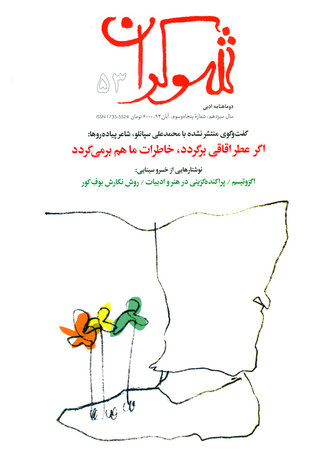 گفت‌وگویی با سپانلو در «شوکران»