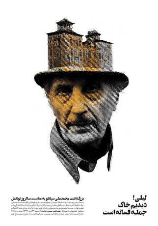 «محمدعلی سپانلو» به صحنه دعوت می‌شود