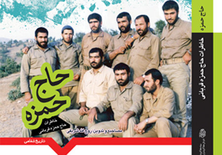 کتاب «حاج حمزه» رونمایی شد