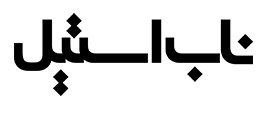 محصولات ناب استیل قابل رقابت با رقبای‌خارجی است