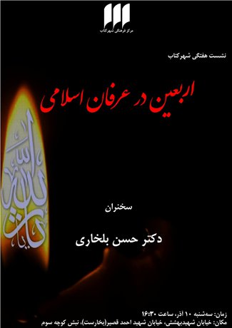 «اربعین در عرفان اسلامی» بررسی می‌شود 