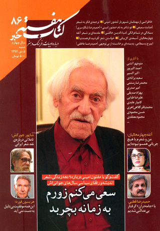 مرور 9 دهه زندگی مفتون امینی 