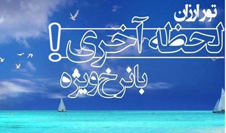 تور لحظه آخری‌، از وعده تا واقعیت + توصیه‌ها