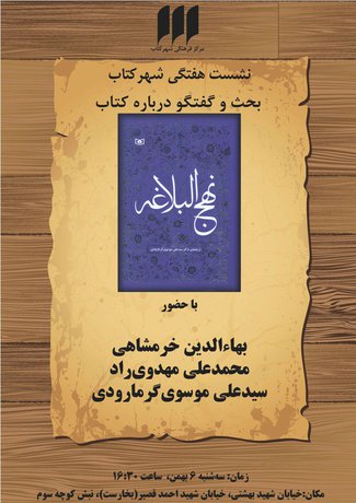 بحث درباره ترجمه موسوی‌ گرمارودی از «نهج‌البلاغه»