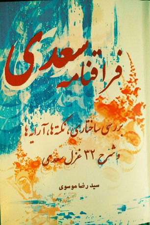 «فراقنامه سعدی» منتشر شد