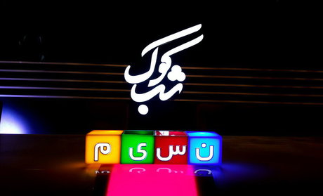 «شب کوک» انقلابی می‌شود