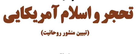 بررسی منشور روحانیت امام (ره) در همایش «تحجر و اسلام آمریکایی»