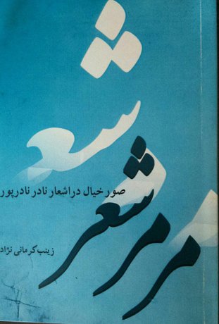 انتشار کتابی درباره آثار نادر نادرپور 