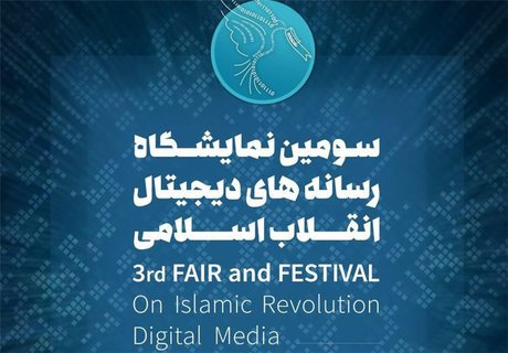 نمایشگاه رسانه‌های دیجیتال انقلاب اسلامی امروز افتتاح می‌شود