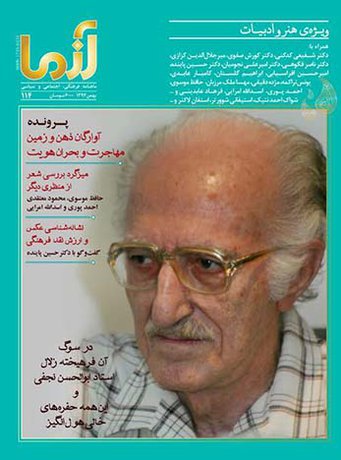 مهاجرت و سوگ ابوالحسن نجفی در «آزما»