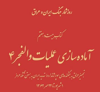 روزشمار «آماده‌سازی عملیات والفجر 4» منتشر شد