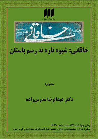 نشست «خاقانی: شیوه‌ تازه نه رسم باستان»