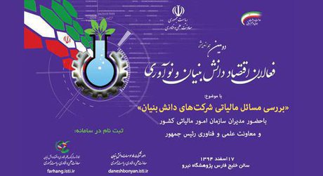 مسائل مالیاتی شرکتهای دانش‌بنیان بررسی می‌شود