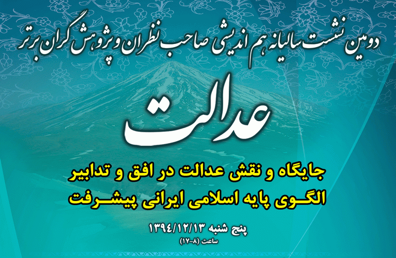 اهداف نشست هم‌اندیشی صاحب‌نظران و پژوهشگران برتر