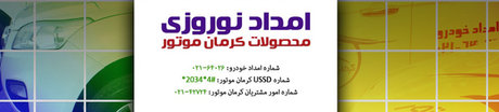 خدمات امداد شبانه‌روزی کرمان موتور