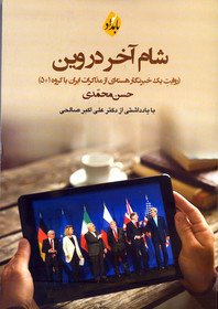 رونمایی از «شام آخر در وین»