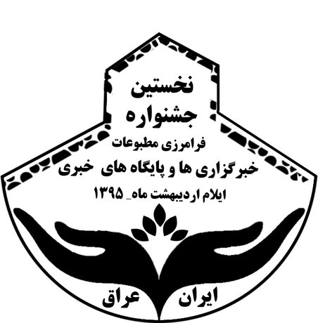 جشنواره فرامرزی مطبوعات؛ فرصتی برای توسعه روابط رسانه‌ای