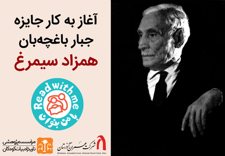 جایزه «جبار باغچه‌بان، همزاد سیمرغ» جان گرفت