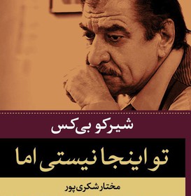 گزیده شعر شیرکو بی‌کس در نمایشگاه کتاب 
