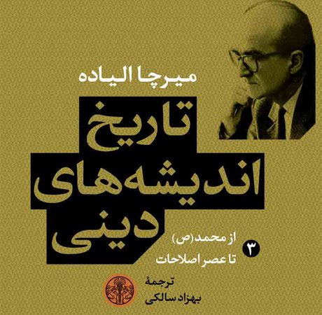«تاریخ اندیشه‌های دینی» کامل شد