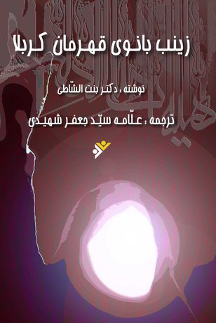 کتاب «زینب بانوی قهرمان کربلا» در نمایشگاه