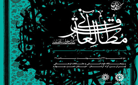 نشست کتاب‌خوان «مطالعات قرآنی» برگزار می‌شود