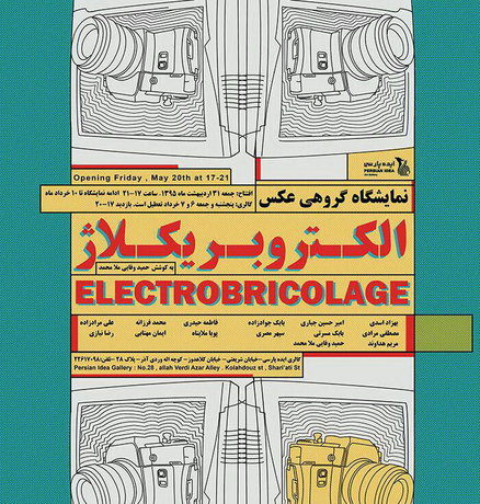 نمایش آثار 14 عکاس در «الکتروبریکُلاژ»