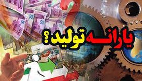 پرداخت 78 میلیارد یارانه به واحدهای اقتصادی لرستان